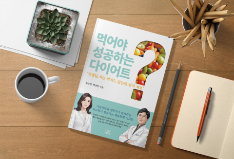 Obesity Specialists Dr. Yoon Soo-jung and Dr. Park Kyung-min Gain 주목 with New 책 Teacher, Im Not Eating, But Im Gaining 살