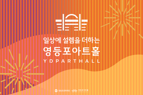 Add Excitement to Your Daily Life! Yeongdeungpo Art Hall’s 2026 Season, From Original Ballet to Classics