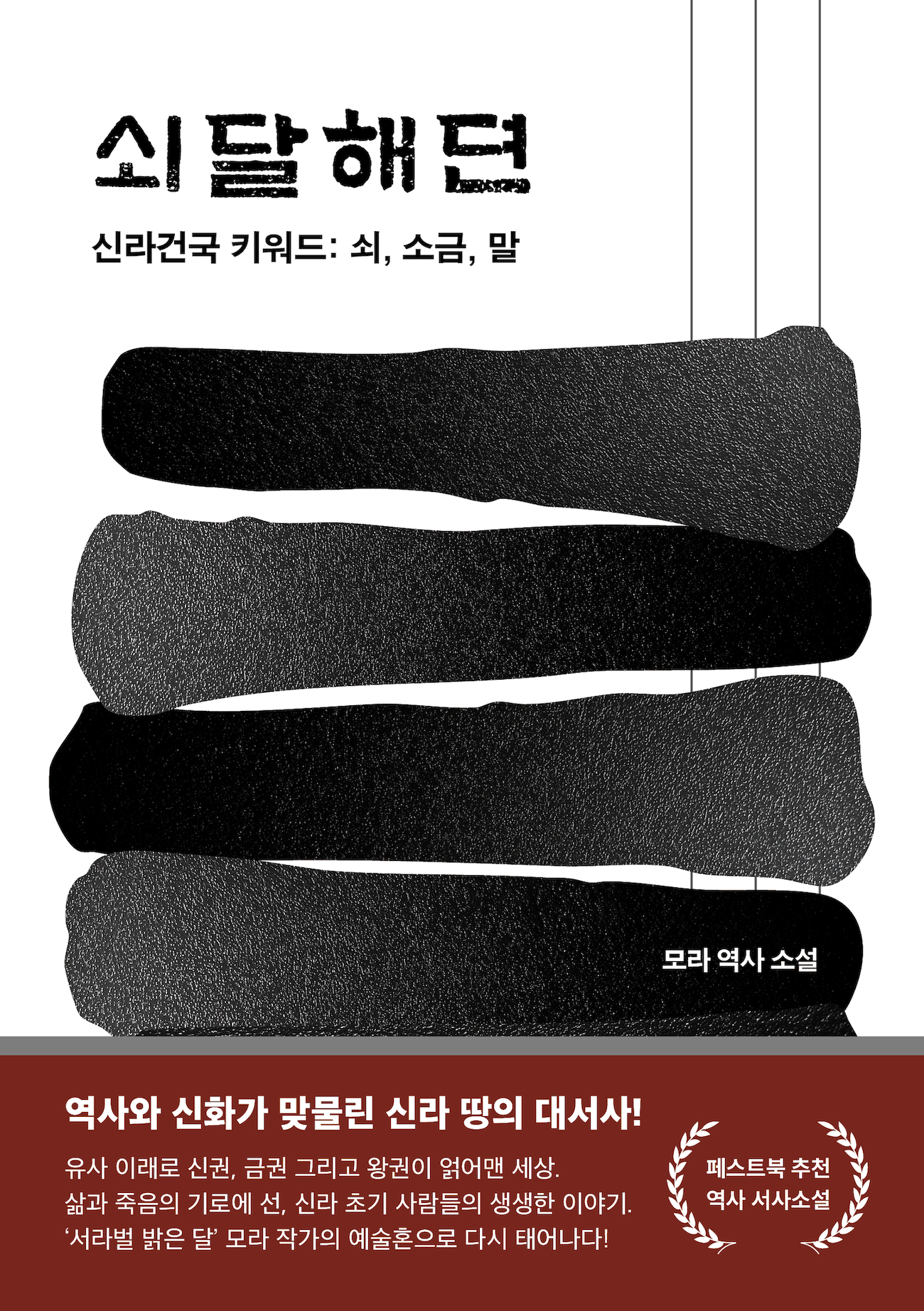 Fastbook Recommends ‘Soedalhaeyeon’, a Historical Novel Depicting Silla’s De Facto Founder, Seoktalhae