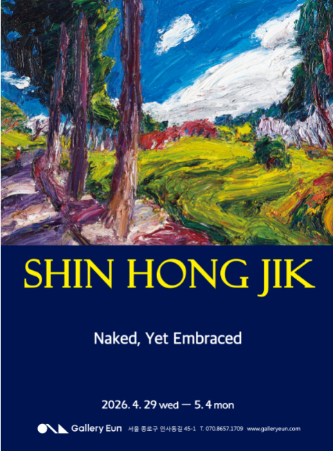インサドンのギャラリーウンでシン・ホンジク作家が個展『Naked, Yet Embraced』を開催… グローバルな무대飛躍への발판を確立