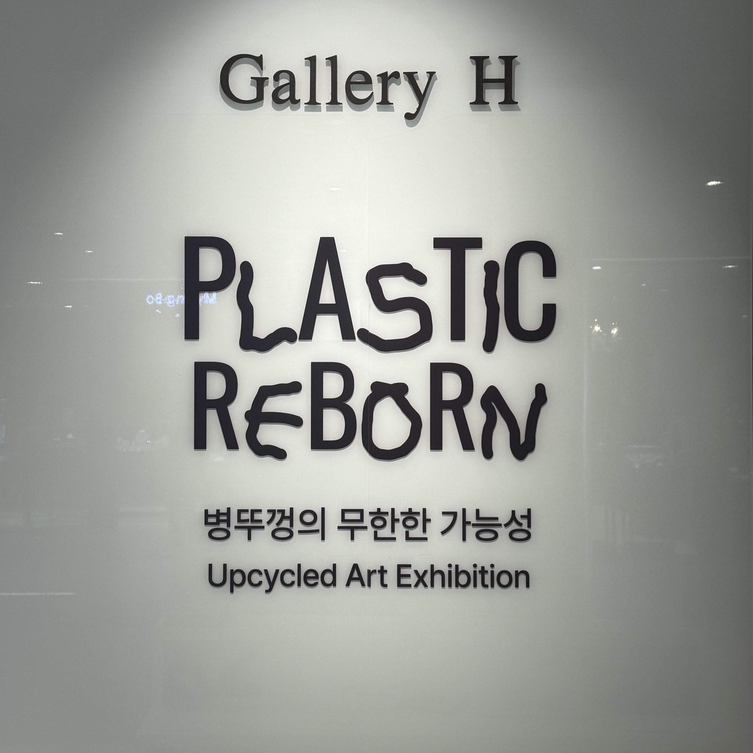 五龍地区都市再生の価値、現代百貨店ギャラリーで『PLASTIC REBORN』により輝く