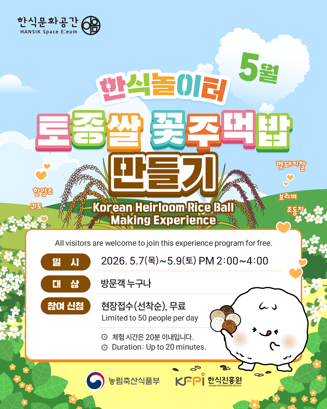 韓国食振興院、5月の韓食プレイグラウンド「在来種米で作る花のチュモッパプ」を開催
