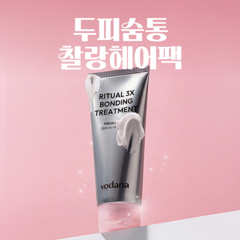 두피 열 내리고 損傷毛 管理까지! 보다나 ‘리추얼 3X 본딩 트리트먼트’ 선보여