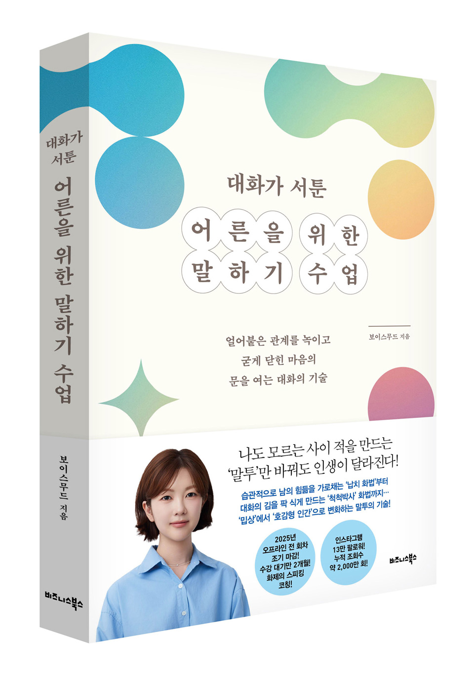 비즈니스북스, 關係를 잇는 보이스무드 ‘대화가 서툰 어른을 위한 말하기 수업’ 출간