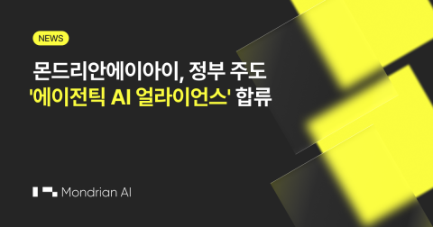 몬드리안에이아이, 國家 AI 경쟁력 강화 위한 ‘에이전틱 AI 얼라이언스’ 技術分科 合流