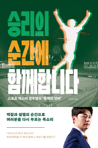 스포츠 캐스터 정우영, 현장의 감동을 담은 에세이 출간