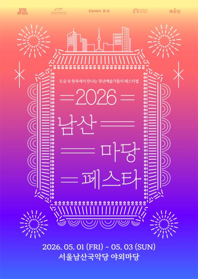 도심 속 한옥 마당에서 즐기는 국악 축제 ‘2026 남산 마당페스타’ 5월 1일 개막